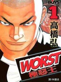 WORST極惡王(01) (長鴻 2002)