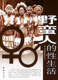 野蛮人的性生活 (团结出版社 2005)