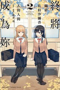 終將成為妳 2 (臺灣角川 2020)