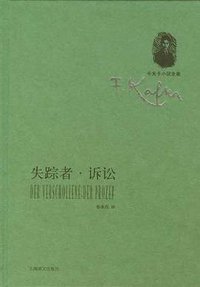 失踪者·诉讼 (上海译文出版社 2012)