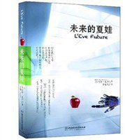 未来的夏娃 (北京理工大学出版社 2013)