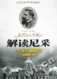 解读尼采 (百花文艺出版社 2000)