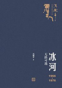 冰河 (人民文学出版社 2019)