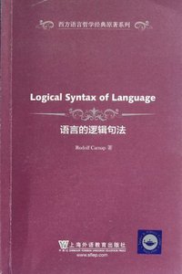 语言的逻辑句法 (2012)