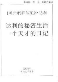 达利的秘密生活/一个天才的日记 (湖南美术出版社 1997)