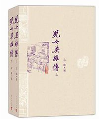 儿女英雄传 (人民文学出版社 2014)