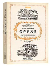 传奇的风景 (商务印书馆 2021)