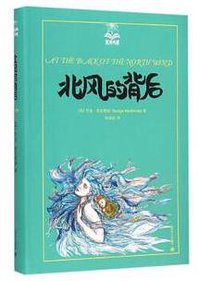 北风的背后 (上海译文出版社 2016)