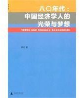 八〇年代：中国经济学人的光荣与梦想 (广西师范大学出版社 2010)