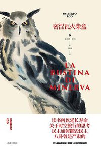 密涅瓦火柴盒 (上海译文出版社 2020)