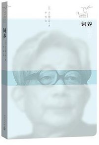 饲养 (人民文学出版社 2016)