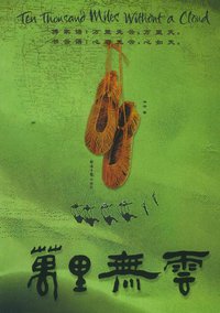 万里无云 (经济日报出版社 2004)