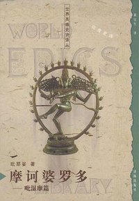 摩诃婆罗多 (译林出版社 1999)