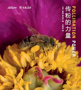 传粉的力量