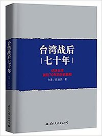台湾战后七十年 (国际文化出版公司 2017)