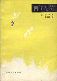 四季随笔 (陕西人民出版社 1985)