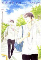 放課後的不純 (東立 2012)