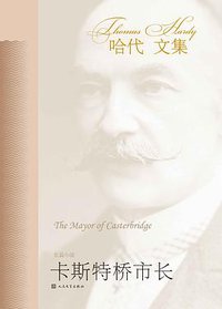 卡斯特桥市长 (人民文学出版社)