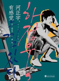 河正宇，有感觉 (武汉大学出版社 2020)