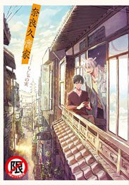 奈良久鹿家 (長鴻)