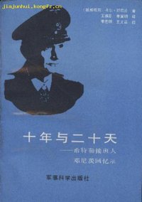 十年与二十天 (军事科学出版社 1989)