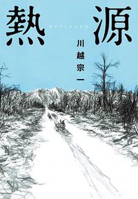 熱源 (尖端 2021)