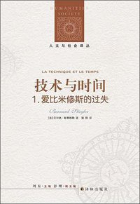 技术与时间 (译林出版社 2012)