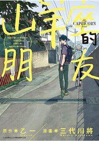 山羊座的朋友 (青文 2017)