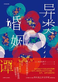 异类婚姻谭 (上海译文出版社 2018)