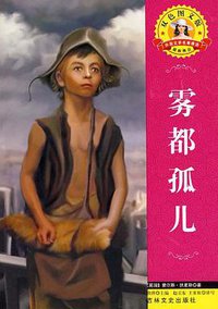 雾都孤儿 (吉林文史出版社 2006)