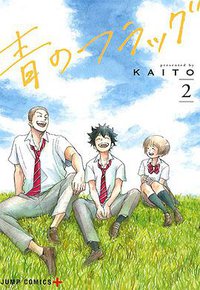 青のフラッグ 2 (集英社 2017)