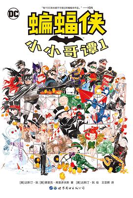 蝙蝠侠：小小哥谭1