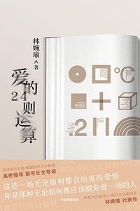 爱的24则运算 (中信出版集团 2020)
