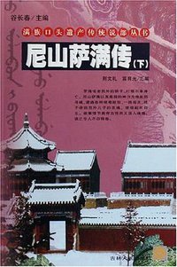 尼山萨满传（上下册） (吉林人民出版社 2007)