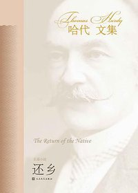 还乡 (人民文学出版社 2019)