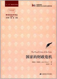 国家的财政危机 (上海财经大学出版社 2017)