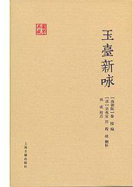 玉台新咏 (上海古籍 2013)