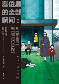 奉俊昊的全部瞬间 (中信出版社 2021)