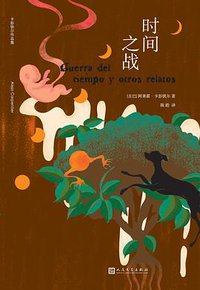 时间之战 (人民文学出版社 2021)