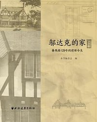 邬达克的家 (上海远东出版社 2015)