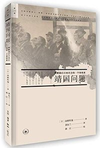 靖国问题 (生活·读书·新知三联书店 2018)