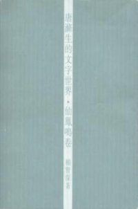唐滌生的文字世界 ─ 仙鳳鳴卷