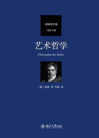艺术哲学 (北京大学出版社 2021)