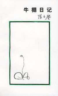 牛棚日记