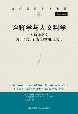 诠释学与人文科学（新译本）