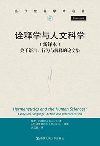 诠释学与人文科学（新译本） (中国人民大学出版社 2021)