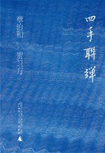 四手联弹 (广西师范大学出版社 2010)