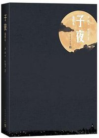 子夜 (人民文学出版社 2019)