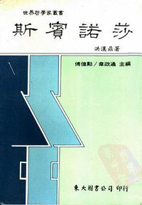 斯賓諾莎 (东大图书股份有限公司 1992)
