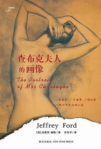 查布克夫人的画像 (新星出版社 2007)